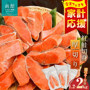 楽天期間限定フェスタ 紅鮭切身 厚切り 選べる 内容量 1...