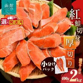【ふるさと納税】≪発送月指定可≫紅鮭切身 厚切り 選べる 内容量 400g 〜 2kg 2切ずつ 個包装 小分け 真空パック 定期便 鮮度長持ち 新鮮 皮まで美味しい 塩加減 お弁当 魚介 海鮮 おかず 冷凍 鮭 しゃけ 切り身 紅鮭 魚 お取り寄せ ふるさと 魚介 厚切りシャケ 北海道 函館