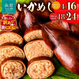 【ふるさと納税】 ＼ランキング急上昇／ ≪発送月指定可≫ いかめし 選べる 内容量 4尾 12尾 16尾 レギュラーサイズ スモールサイズ 18尾 24尾 定期便 小分け 個包装 イカ 飯 柔らか 食感 伝統製法 駅弁風 常温 レトルト 非常食 もち米 おかず 湯煎 函館市 送料無料