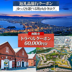 【ふるさと納税】【北海道ツアー】北海道 函館市 旅行クーポン 60,000円分 温泉 観光 旅行 ホテル 旅館 老舗 高級 トラベル チケット 家族 カップル 宿泊 予約 おすすめ 父の日 母の日 旅行券 宿泊券