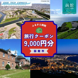 【ふるさと納税】北海道 函館市 函館市に泊まるふるさと納税旅行クーポン 9,000円分 クーポンコード 温泉 グルメ 夜景 観光 旅行 ホテル 旅館 トラベル チケット 家族 カップル 宿泊 予約 おすすめ 父の日 母の日 記念日 旅行券 宿泊券