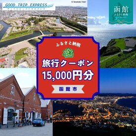 【ふるさと納税】北海道 函館市 函館市に泊まるふるさと納税旅行クーポン 15,000円分 クーポンコード 温泉 グルメ 夜景 観光 旅行 ホテル 旅館 トラベル チケット 家族 カップル 宿泊 予約 おすすめ 父の日 母の日 記念日 旅行券 宿泊券