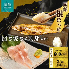 【ふるさと納税】函館根ぼっけ開き焼き 根ぼっけ刺身セット 厳選 北海道産 ほっけ 開き 半身 刺身 瞬間冷凍 海鮮 魚 惣菜 居酒屋 人気 酒の肴 おつまみ マヨネーズ 大根おろし お取り寄せグルメ 北海道 函館市 送料無料
