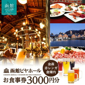 【ふるさと納税】函館ビヤホール 赤レンガ倉庫 ビール ビヤ サッポロビール 樽生ビール ビールカクテル フルーツサワー 料理 食事券 チケット お食事券 ふるさと 人気 おすすめ 贈答 ギフト プレゼント 北海道 函館市 送料無料