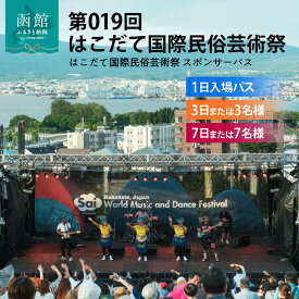 【ふるさと納税】第019回 はこだて国際民俗芸術祭 函館 芸術祭 入場券 元町公園 スポパスワン 1日入場パス スポパススリー 3日 3名様 スポパスセブン 7日 7名様 世界旅行 文化 音楽 舞踊 パフオーマンス フード イベント 祭 お出かけ 観光 北海道 函館市 送料無料