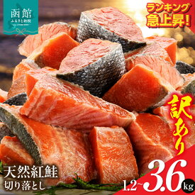 【ふるさと納税】【ランキング急上昇!】 訳あり 紅鮭切落し 選べる 内容量 1.2kg 2.4kg 3.6kg 400g 形 不揃い 小分け 北洋産 紅鮭 甘塩 甘塩仕立て 厚切り 脂のり 魚介類 アレンジ 焼き鮭 切り身 冷凍 おかず 和食 鮭 洋食 朝食 弁当 ふるさと 北海道 函館市 送料無料