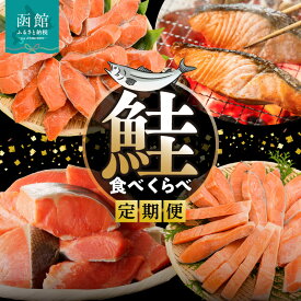 【ふるさと納税】鮭 食べくらべ 定期便 5万円 全4回 紅鮭 切り落とし 身の締り 程よい脂 銀鮭 厚切り とろける脂 皮まで美味しい 天然 時鮭 春夏の味覚 切り身 鮮やかな身 月替り お取り寄せ 北海道 函館市 送料無料