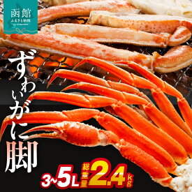 【ふるさと納税】ずわいがに脚 3L～5Lサイズ2.4kg ズワイガニ ずわいがに 蟹 かに カニ 北海道 函館 はこだて
