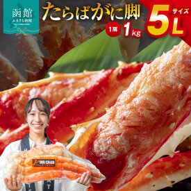 【ふるさと納税】5L サイズ たらばがに 脚 1kg かに カニ 蟹 たらば タラバ タラバガニ タラバ蟹 たらば蟹 函館 はこだて 北海道 ふるさと