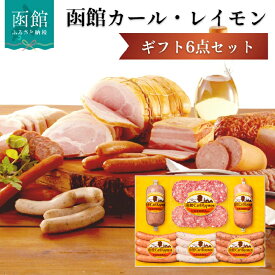 【ふるさと納税】函館 カール・レイモン ギフト 6点 セット 豪華 北海道産 豚肉 使用 ポークソーセージ ウインナー あらびき ハーブ ソーセージ 熟成サラミスライス 詰め合わせ 贈答 焼肉 バーベキュー 食品 冷蔵 お取り寄せ お取り寄せグルメ グルメ 北海道 函館市 送料無料