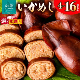 【ふるさと納税】 ＼ランキング急上昇／ ≪発送月指定可≫ いかめし 選べる 内容量 4 〜 16尾 2尾ずつ 小分け 個包装 イカ 飯 柔らか 食感 伝統製法 駅弁風 いかのふる里 常温 レトルト 非常食 もち米 おかず おやつ 惣菜 手軽 湯煎 レンジ 函館市 送料無料