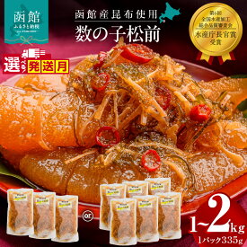 【ふるさと納税】≪発送月指定可≫ 数の子松前 選べる 内容量 335g×3個～6個 計1～2kg 解凍するだけ 簡単 一本まるごと 数の子 函館産 真昆布 がごめ昆布 天然物 するめ セット 醤油漬け 小分け おつまみ おかず お茶漬け 冷凍配送 松前漬け 竹田食品 函館市 送料無料
