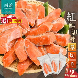 【ふるさと納税】≪発送月指定可≫紅鮭切身 厚切り 選べる 内容量 400g 〜 2kg 2切ずつ 個包装 小分け 真空パック 鮮度長持ち 新鮮 皮まで美味しい 塩加減 お弁当 魚介 海鮮 おかず 冷凍 鮭 しゃけ 切り身 紅鮭 魚 お取り寄せ ふるさと 北海道 函館 送料無料