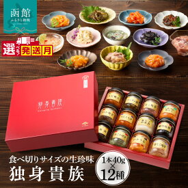 【ふるさと納税】≪発送月指定可≫ 独身貴族 12本 生珍味 詰め合わせ 小瓶 1本約40g 食べきり 少量サイズ 晩酌 松前漬 いか塩辛 いかうに数の子 うにくらげ ソーラン漬 細切昆布 数の子山海漬 ほたて塩辛 たこ塩辛 うに帆立 たこわさび 化粧箱入り 函館市 送料無料