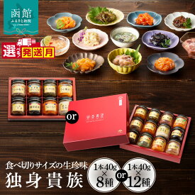 【ふるさと納税】≪発送月指定可≫ 独身貴族 8種 12種 生珍味 詰め合わせ 小瓶 1本約40g 食べきり 少量サイズ 晩酌 松前漬 いか塩辛 いかうに数の子 うにくらげ ソーラン漬 細切昆布 数の子山海漬 ほたて塩辛 たこ塩辛 うに帆立 たこわさび 化粧箱入り 函館市 送料無料
