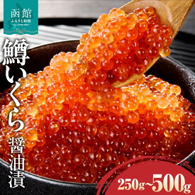 【ふるさと納税】【選べる内容量】鱒 いくら 醤油漬け 250g ～ 500g パック マス イクラ 小粒 冷凍 小分け いくら丼 醤油 海鮮 魚介類 送料無料 函館市