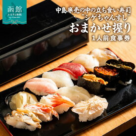 【ふるさと納税】シゲちゃんすし「おまかせ握り1人前」食事券 チケット お食事券 シゲちゃんすし 握りずし 旬の魚介 寿司 すし ふるさと 人気 おすすめ 贈答 ギフト プレゼント 北海道 函館市 送料無料