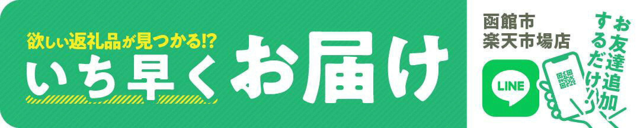函館市ふるさと納税公式LINE