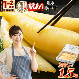 【ふるさと納税】北海道 小樽産 訳あり 塩水 数の子 | 訳あり 不揃い 数の子 かずのこ 魚卵 珍味 お正月 おせち お節 おせち料理 ワケアリ 国産 お取り寄せ 冷蔵 クール便 小樽市 北海道 送料無料