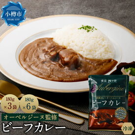 【ふるさと納税】［選べる容量］ オーベルジーヌ監修 冷凍 ビーフカレー （180g×3袋 又は 6袋） ／ カレー 欧風カレー 牛肉 香味野菜 厳選スパイス ケータリング ロケ弁 楽屋弁当 弁当 ご自宅用 お手軽 お取り寄せ 小樽市 北海道 送料無料