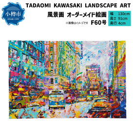 【ふるさと納税】風景画 F60号 TADAOMI KAWASAKI LANDSCAPE ART【オーダーメイド 絵画】 絵 アート ポップアート オーダー オーダーメイド 風景アート 風景 景色 オリジナル 1点もの キャンバス インテリア 作品 美術 芸術 小樽市 北海道 送料無料