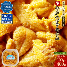 【ふるさと納税】生うに【2026年6月上旬-7月下旬 発送予定】うに ウニ キタムラサキウニ 塩水パック 魚介類 水産物 海産物 海鮮 ホイル焼き 茶わん蒸し パスタ うに鍋 うにしゃぶ 刺身 ウニ丼 海鮮丼 手巻き寿司 海の幸 北海道 小樽市