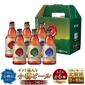 【ふるさと納税】 【回数が選べる定期便】 小樽ビール 6本セット（ ピルスナー ・ ヴァイス ・ ドンケル 各2本）1回あたり合計6本 2回～10回 ビール ドイツビール クラフトビール 3種 詰め合わせ 飲み比べ 特別セット ギフト 贈り物 お取り寄せ 常温 小樽市 北海道 送料無料