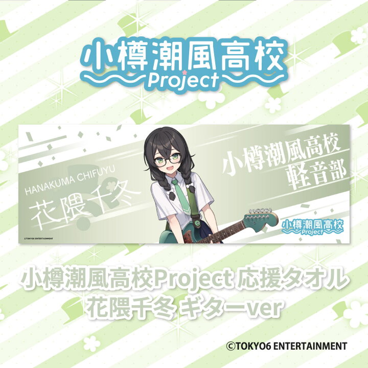 楽天市場】【ふるさと納税】【選べるキャラクター】小樽潮風高校 
