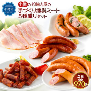【ふるさと納税】小樽の老舗肉屋の手づくり燻製ミート5種盛りセット ( 豚バラベーコン / ポークソーセージ / 行者にんにく入りフランク / 荒挽きフランク(グルメ) / スティックサラミ ) 計970g