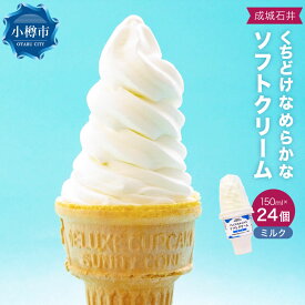 【ふるさと納税】成城石井 くちどけなめらかなソフトクリーム ミルク（150ml×24個） ソフトクリーム ソフト アイスクリーム アイス コーン デザート スイーツ お菓子 洋菓子 おやつ 乳製品 冷凍 小樽市 北海道 送料無料