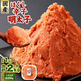 【ふるさと納税】辛子明太子 ほぐし 計約1～2kg 約250g×4～8パック 〈選べる発送月〉からし明太子 からしめんたいこ 明太子 めんたいこ スケトウダラ 魚卵 魚介類 水産物 海産物 海鮮 おかず ご飯のお供 ごはんのお供 冷凍 国産 北海道 小樽市