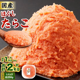 【ふるさと納税】たらこ ほぐし 計約1～2kg 約250g×4～8パック 〈選べる発送月〉たら子 タラコ スケトウダラ 魚卵 魚介類 水産物 海産物 海鮮 おかず ご飯のお供 ごはんのお供 冷凍 国産 北海道 小樽市