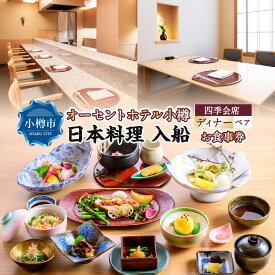 【ふるさと納税】オーセントホテル小樽 日本料理 入舟 「四季会席」ディナーコース ペアお食事券 レストラン グルメ 御食事 会席料理 和食 ギフト お祝い 贅沢 ご褒美 小樽市 北海道 送料無料