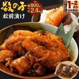 【ふるさと納税】【選べる容量】 数の子 松前漬け 800g～2.4kg 松前漬け 松前漬 数の子 小分け 保存 冷凍 おかず 惣菜 お取り寄せ 小樽市 北海道 送料無料