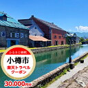 北海道小樽市の対象施設で使える楽天トラベルクーポン 寄付額...