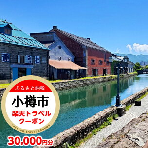 北海道小樽市の対象施設で使える楽天トラベルクーポン 寄付額...
