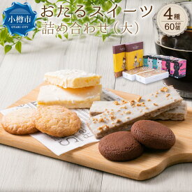 【ふるさと納税】おたる スイーツ 詰め合わせ (大) 4種 8箱 チョコレート クッキー | 焼菓子 クッキー ホワイトチョコ チョコ キャラメル ミルクナッツ 詰め合わせ お取り寄せ スイーツ お菓子 ギフト 小樽市 北海道 送料無料