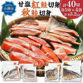 【ふるさと納税】甘塩紅鮭切身5切(約400g)×4袋・秋鮭切身5切(約400g)×4袋セット | 鮭 紅鮭 シャケ さけ 切り身 秋鮭 切身 食べ比べ 食べ比べセット 焼くだけ 簡単調理 国産 ロシア産 冷凍 小樽市 北海道 送料無料