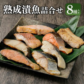 【ふるさと納税】熟成 漬魚 8種詰合せ 合計510g 西京漬 粕漬 秋鮭 真だら ほっけ | 漬け魚 味付き 切身 鮭 しゃけ さけ 鱈 ほっけ 鰆 北海道 小樽市 冷凍 送料無料