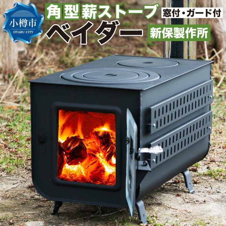 楽天市場】【ふるさと納税】新保製作所 角型薪ストーブ窓付ガード付 