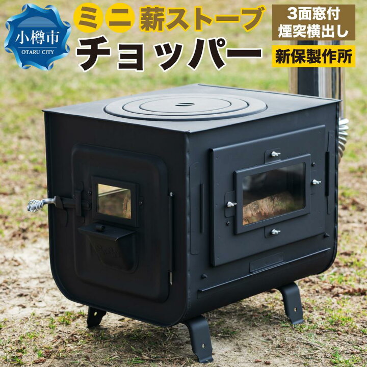 楽天市場】【ふるさと納税】新保製作所 ミニ 薪ストーブ 3面窓付  