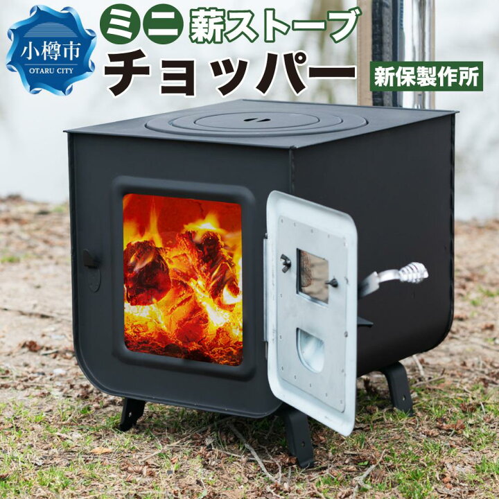楽天市場】【ふるさと納税】新保製作所 ミニ薪ストーブ 「チョッパー 