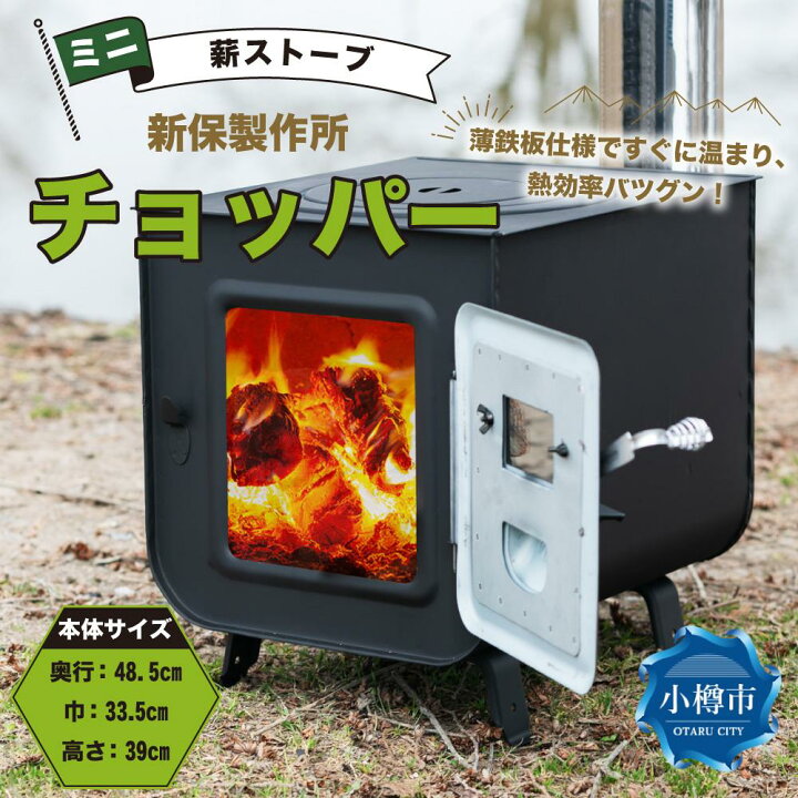 楽天市場】【ふるさと納税】新保製作所 ミニ薪ストーブ 「チョッパー 