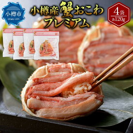 【ふるさと納税】小樽産 蟹おこわ プレミアム 120g×4袋 合計480g | おこわ 海鮮おこわ 食べ比べ 食べ比べセット 蟹 かに 冷凍 小樽市 小樽 北海道 送料無料