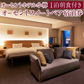 【ふるさと納税】オーセントホテル小樽 オーセントスイートペア宿泊券 1泊朝食付き