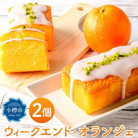 【ふるさと納税】休日のご褒美『ウィークエンド・オランジェ』2個セット 計600g