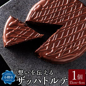 【ふるさと納税】想いを伝える ザッハトルテ 1個 直径約15cm ケーキ