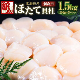 【ふるさと納税】【訳あり】北海道産 ほたて 貝柱 刺身用 1.5kg（サイズ不揃い） | 帆立 刺し身 刺身 冷凍 ワケアリ わけあり お取り寄せ 魚介類 貝 小樽市 北海道 送料無料