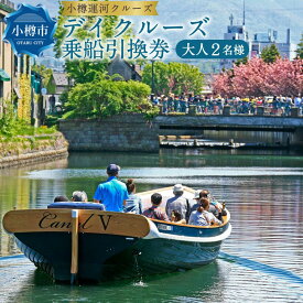 【ふるさと納税】小樽運河クルーズ デイクルーズ 乗船引換券 大人2名 | クルーズ 体験 チケット 観光 ペアチケット 小樽運河 乗船券 小樽市 小樽 北海道 送料無料