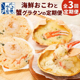 【ふるさと納税】【全3回定期便】佐藤水産の海鮮おこわと蟹グラタンの定期便 | おこわ グラタン 惣菜 簡単調理 おかず 蟹 帆立 ほたて かに かに ほたて カニグラタン 冷凍 お取り寄せ 定期便 頒布会 毎月お届け 小樽市 北海道 送料無料